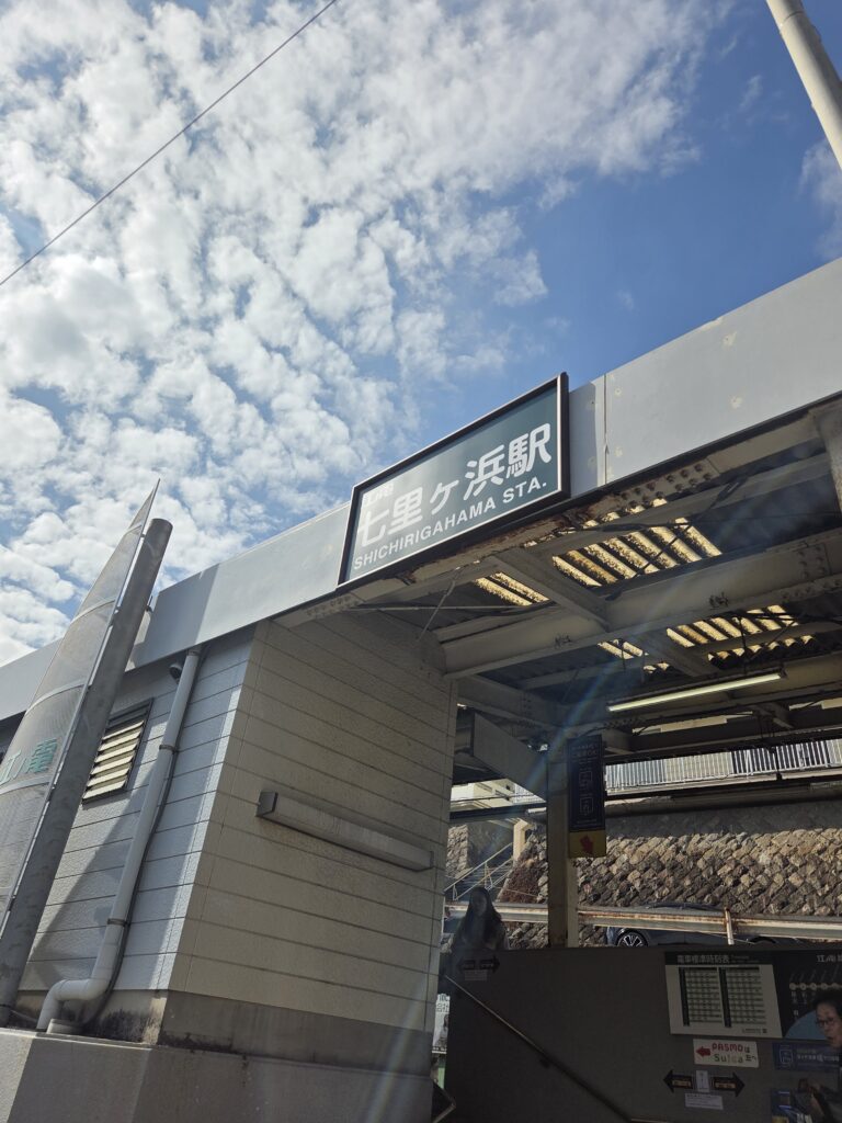 七里ヶ浜駅