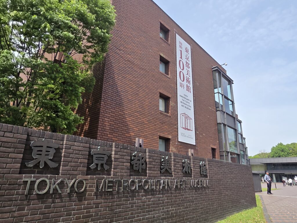 東京都美術館