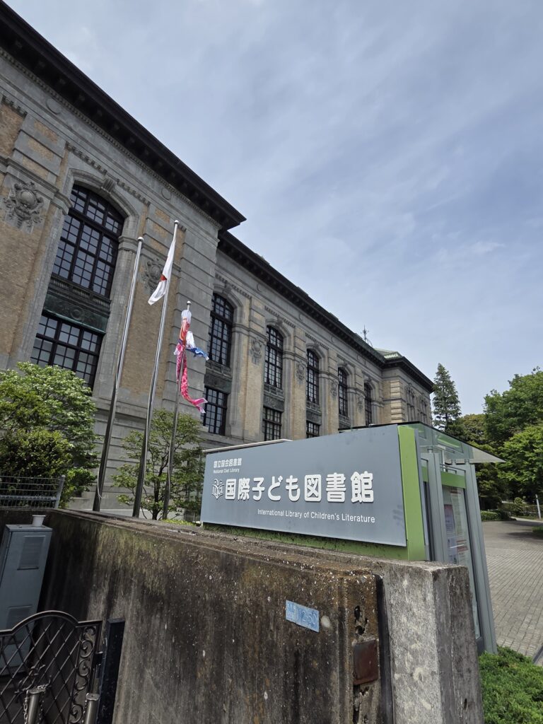国際子ども図書館