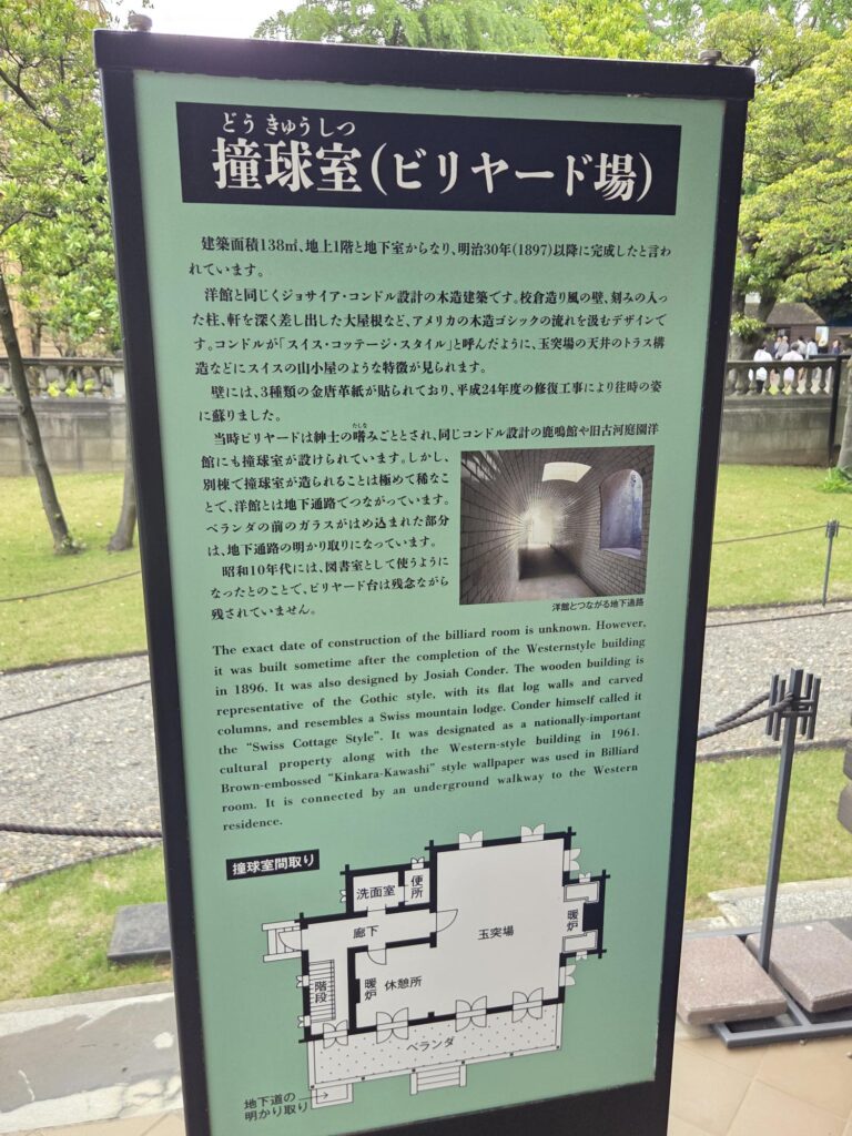 旧岩崎邸庭園 ビリヤード場