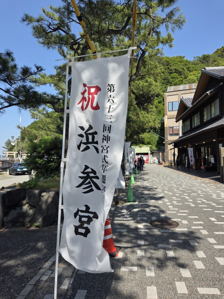 二見興玉神社 浜参宮