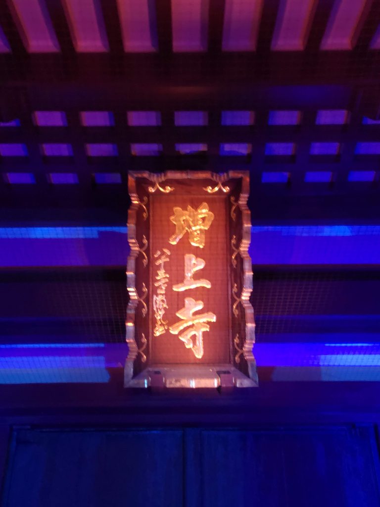 増上寺大殿ライトアップ